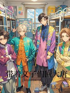 带着义子们回大唐 带着义子们回大唐