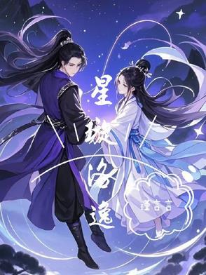 星璇洛逸 星璇洛逸