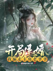 开局退婚,我骗走主角老爷爷 开局退婚,我骗走主角老爷爷