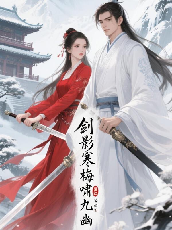 剑影寒梅啸九幽 剑影寒梅啸九幽