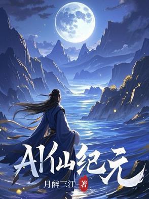 AI仙纪元 AI仙纪元