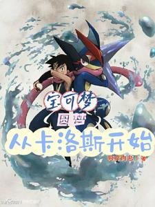 宝可梦:圆梦从卡洛斯开始 宝可梦:圆梦从卡洛斯开始