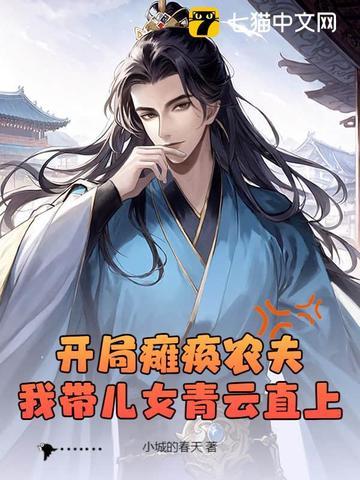 开局瘫痪农夫,我带儿女青云直上 开局瘫痪农夫,我带儿女青云直上