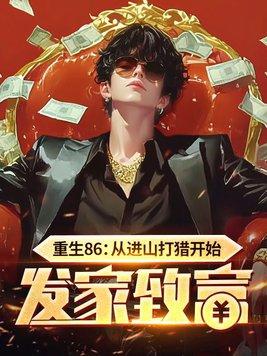 重生86:从进山打猎开始发家致富 重生86:从进山打猎开始发家致富