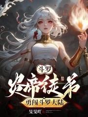 斗罗:炎帝徒弟勇闯斗罗大陆 斗罗:炎帝徒弟勇闯斗罗大陆