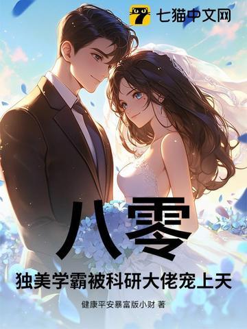 八零,独美学霸被科研大佬宠上天 八零,独美学霸被科研大佬宠上天