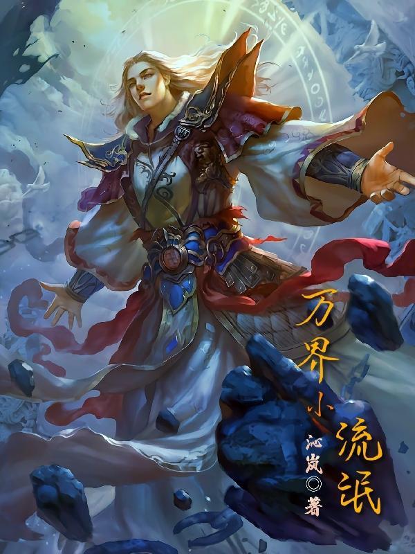 万界小流氓 万界小流氓