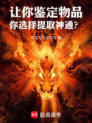 让你鉴定物品,你选择提取神通? 让你鉴定物品,你选择提取神通?