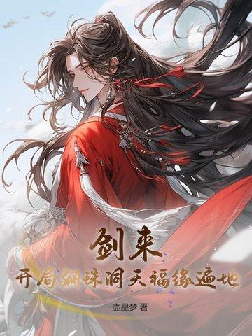 剑来:开局骊珠洞天,福缘遍地! 剑来:开局骊珠洞天,福缘遍地!